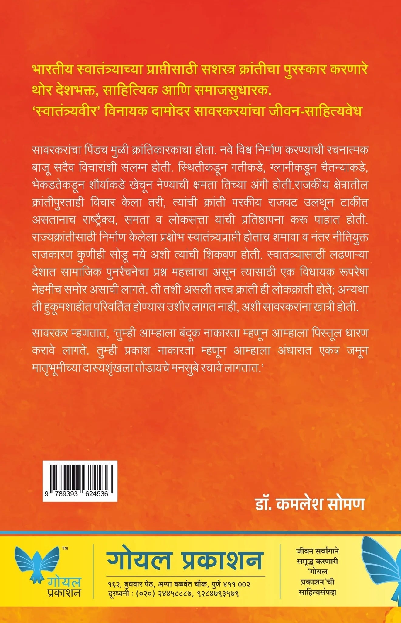 Swatantraveer Savarkar: Charitra Gatha by Dr. Kamlesh Soman स्वातंत्र्यवीर विनायक दामोदर सावरकर