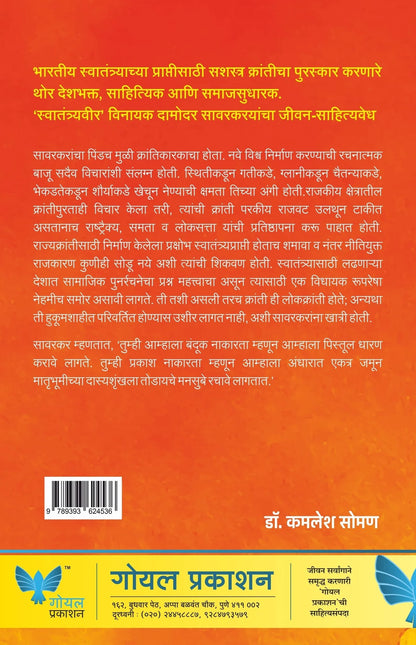 Swatantraveer Savarkar: Charitra Gatha by Dr. Kamlesh Soman स्वातंत्र्यवीर विनायक दामोदर सावरकर
