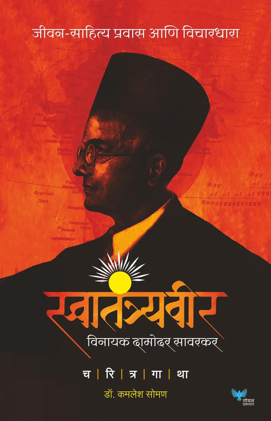 Swatantraveer Savarkar: Charitra Gatha by Dr. Kamlesh Soman स्वातंत्र्यवीर विनायक दामोदर सावरकर