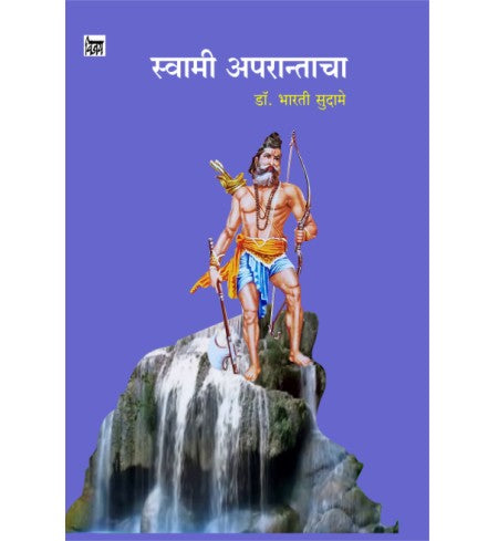 Swami Aparantancha स्वामी अपरान्ताचा  by  Bharti Sudame डॉ. भारती सुदामे
