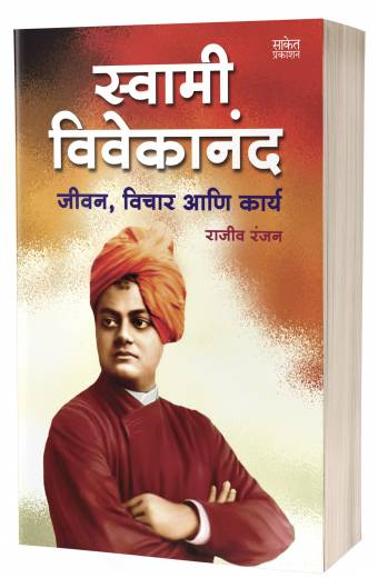 Swami Vivekananda | स्वामी विवेकानंद  by AUTHOR :- Rajiv Ranjan