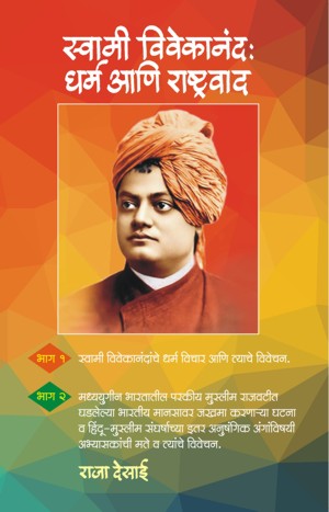Swami Vivekanand: Dharm aani Rashtravad(स्वामी विवेकानंद- धर्म आणि राष्ट्रवाद )