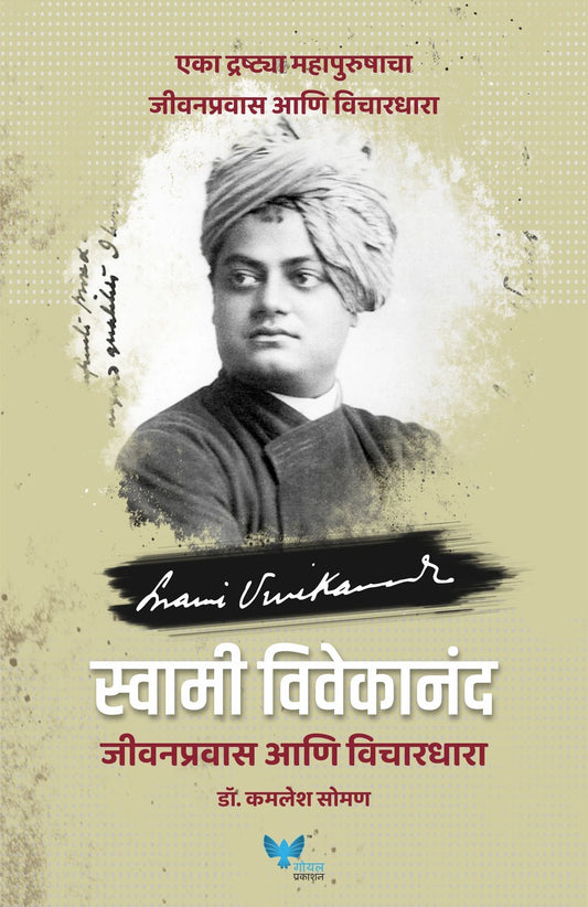 Swami Vivekanad Jeevan Pravas Anni Vichardhara by DR. Kamlesh Soman स्वामी विवेकानंद जीवनप्रवास आणि विचारधारा