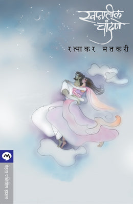 Mandeshi Manasa By Vyankatesh Madgulkar