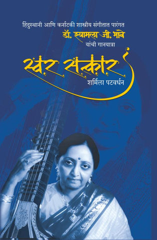 Swar Satkar By Sharmila Patwardhan