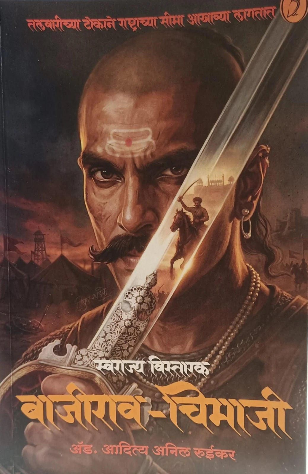 Swarajya Vistarak Bajirao Chimaj By Aditya Ruikar स्वराज्य विस्तारक बाजीराव चिमाजी