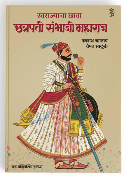 Swarajyacha Chhava Chhatrapati Sambhaji Maharaj By Navnath Jagtap, Vaibhav Salunkhe स्वराज्याचा छावा: छत्रपती संभाजी महाराज । लेखक - नवनाथ जगताप, वैभव साळुंखे