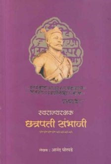 Swarajyarakshak Chhatrapati Sambhaji (स्वराज्यरक्षक छत्रपती संभाजी) By Anand Ghorpade