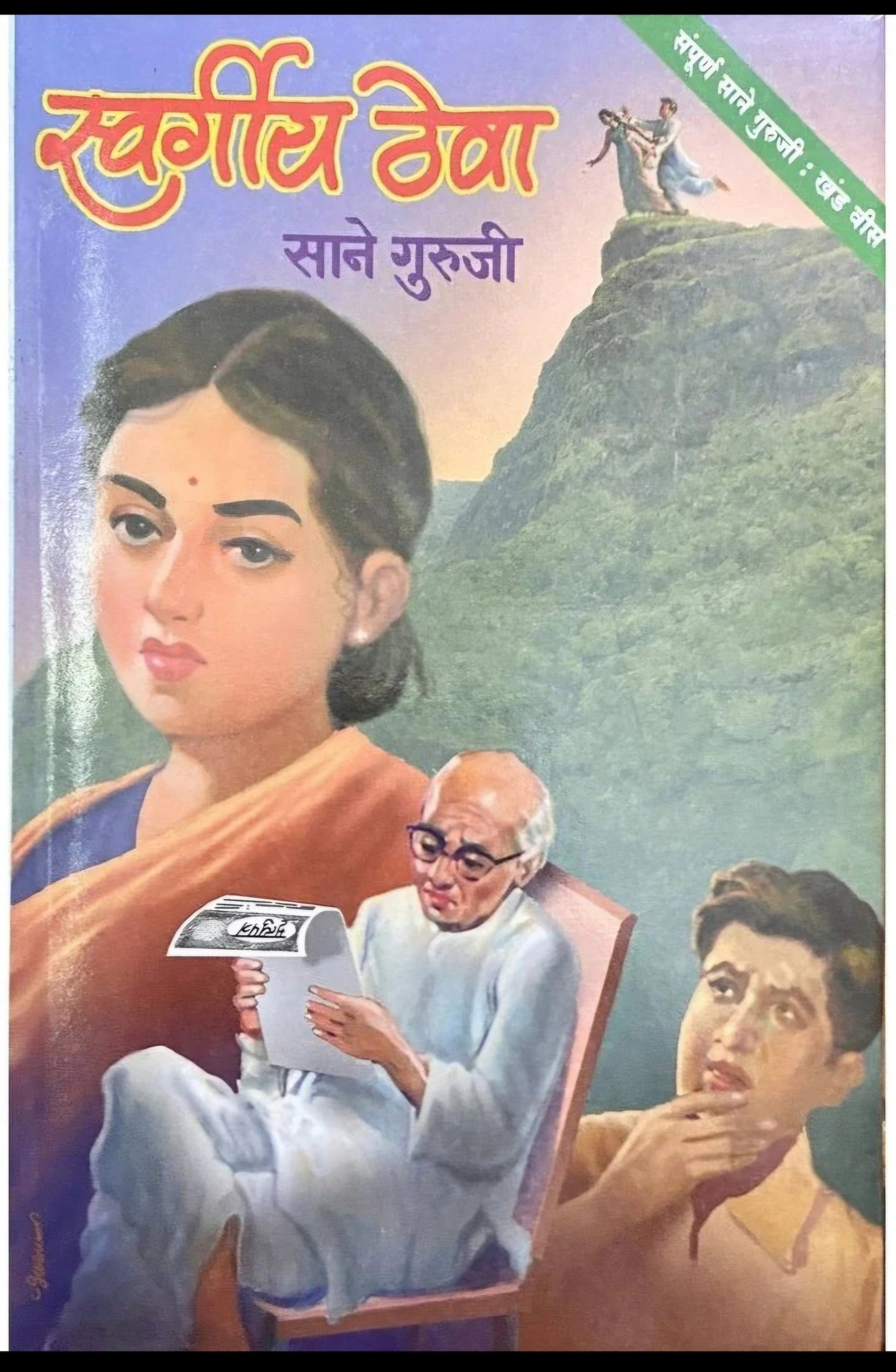 Sane Giruji Books