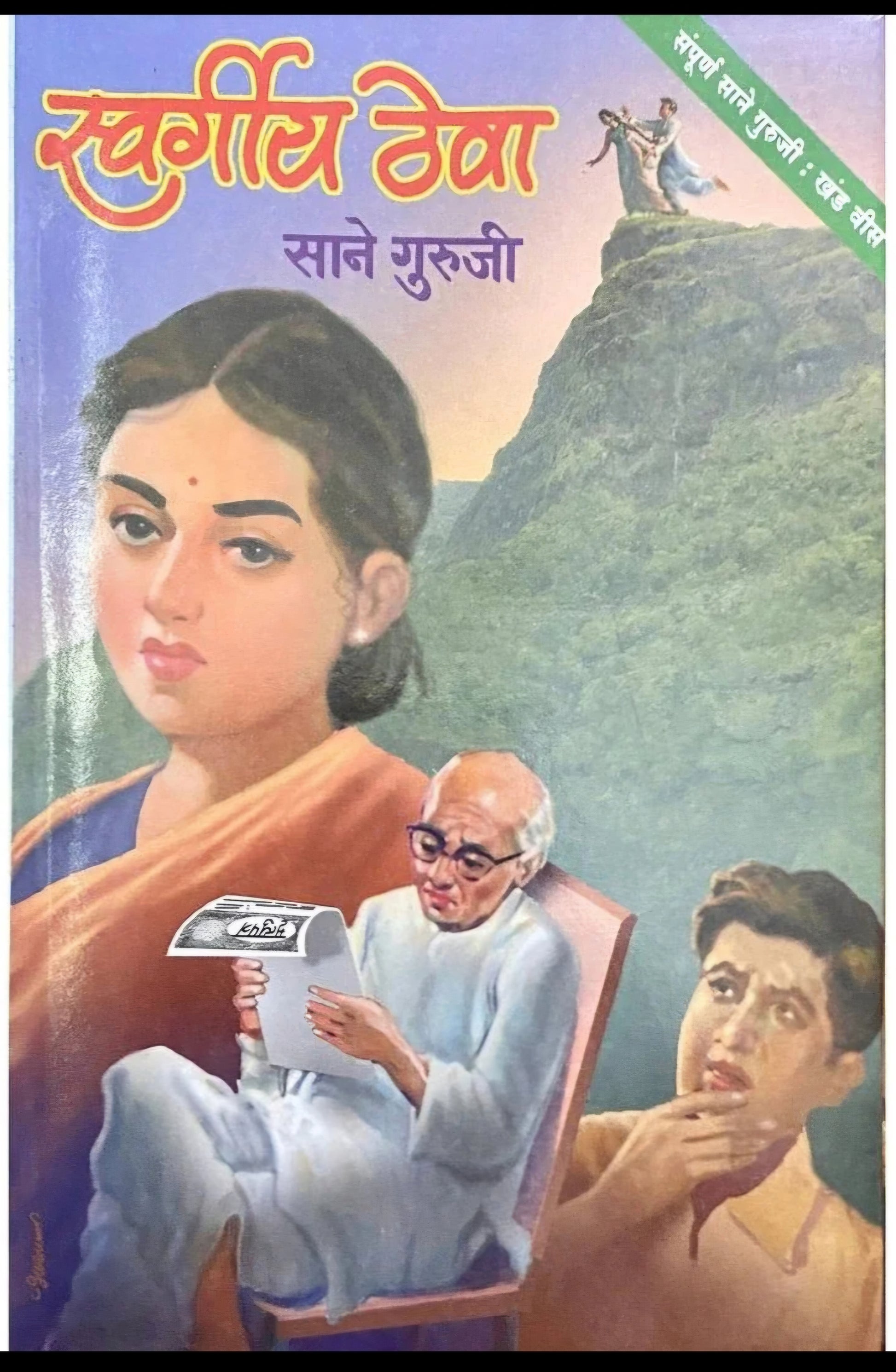 Sane Giruji Books