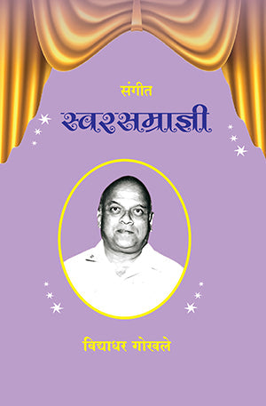 Swarsamradnyee(स्वरसम्राज्ञी)