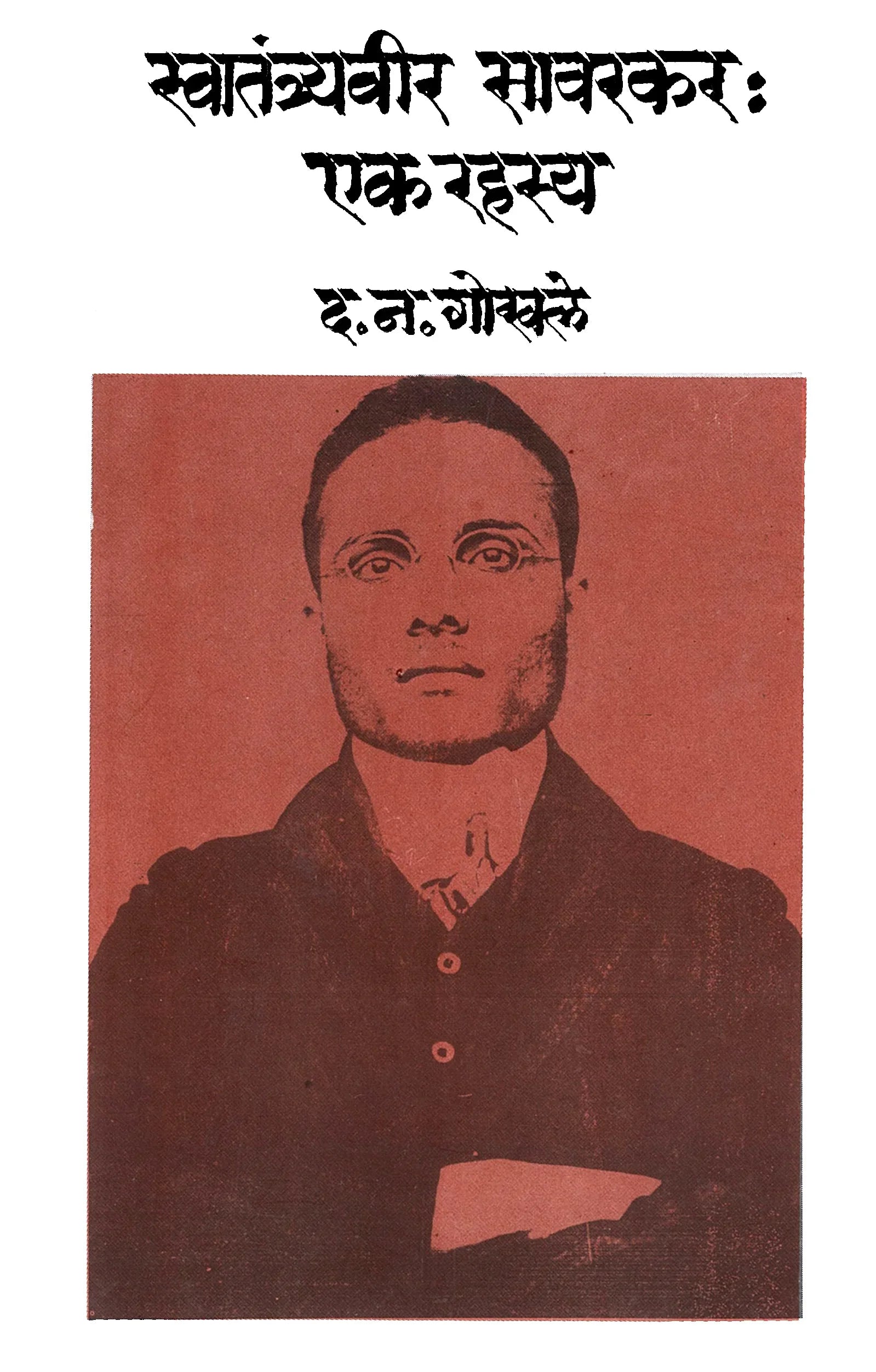 Swatantryaveer Savarkar Ek Rahasy स्वातंत्र्यवीर सावरकर एक रहस्य by D N Gokhale