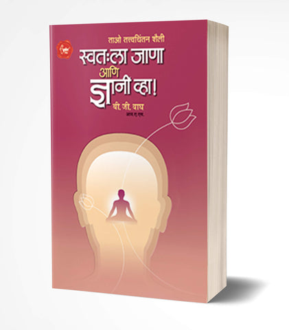 Swatahala Janaa Ani Dnyani Vha! | स्वतःला जाणा ज्ञानी व्हा!  by AUTHOR :- B. G. Wagh