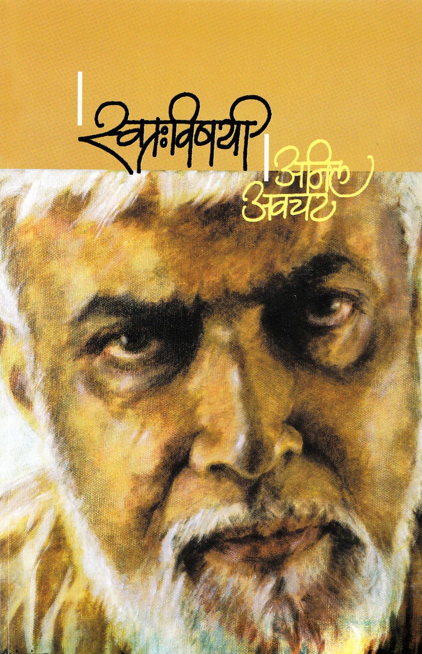 Swatahavishayi Anil Awchat