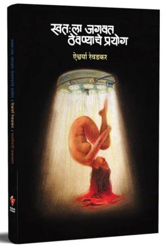 Swatahala Jagvat Thevnyache Prayog By Aishwarya Revadkar Krishna Publication