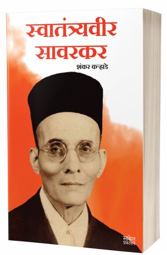 Swatantryaveer Savarkar | स्वातंत्र्यवीर सावरकर  by  AUTHOR :- Shankar Karhade