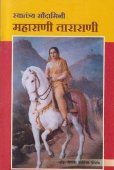 Swatantrya Saudamini Maharani Tararani (स्वातंत्र्य सौदामिनी महाराणी ताराराणी) By Shailaja Molak