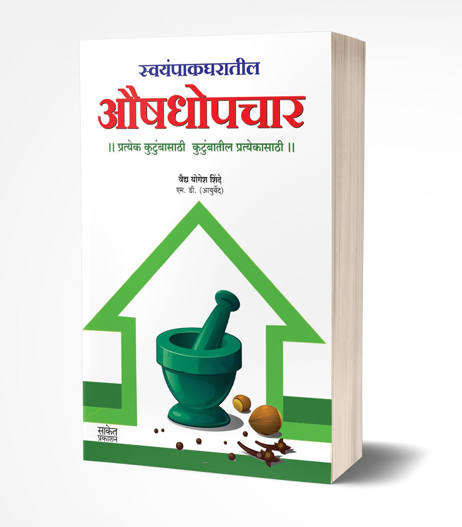 Swayampak Gharatil Aushadhopchar | स्वयंपाक घरातील औषधोपचार  by AUTHOR :- Yogesh Shinde