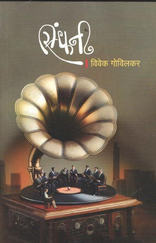 Symphony By Vivek Govilkar सिंफनी विवेक गोविलकर