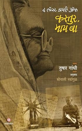 The Lost Dairy of Kastur My Ba by Tushar Gandhi Translated by : Sonali Navangul