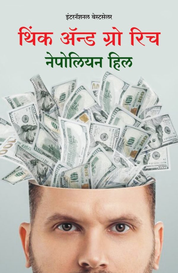 Think and grow rich (थिंक अँड ग्रो रिच)
