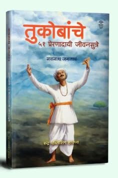 Tukobanche 51 Preranadayi  Jivansutre By Nvanath Jagtap तुकोबांचे ५१ प्रेरणादायी जीवनसुत्रे