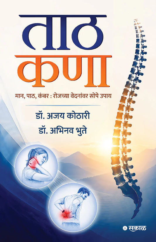 Taath Kanaa By  Dr. Ajay Kothari, Dr. Abhinav Bhute ताठ कणा