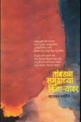 Tambadya Samudrachya Kinaryavar By Simon Martin तांबड्या समुद्राच्या किना-यावर