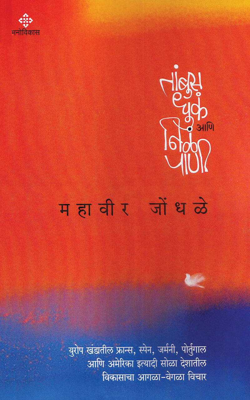 Tambus Dhuka Ani Nila Paani By Mahavir Jondhale तांबूस धुकं आणि निळं पाणी