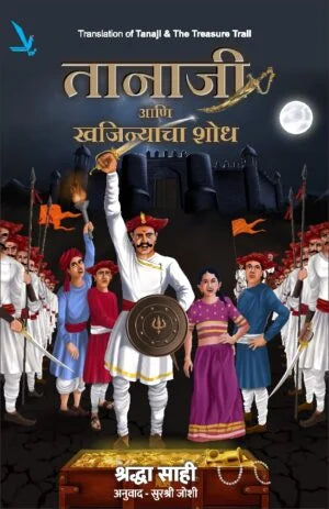 Tanaji Ani Khajinyacha Shodh BY Shraddha Sahi तानाजी आणि खजिन्याचा शोध