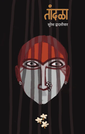 Tandala By Suresh Dwadashiwar तांदळा