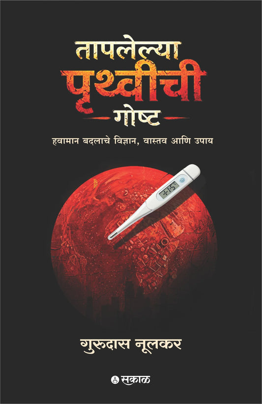 Taplelya Pruthvichi Goshta By Gurudas Nulakar