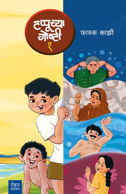Tappuchya Goshti Bhag 1, 2, 3 by Faruk Kazi टप्पूच्या गोष्टी भाग १, २, ३ फारूक काझी