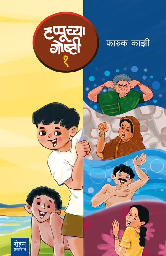 Tappuchya Goshti Bhag 1, 2, 3 by Faruk Kazi टप्पूच्या गोष्टी भाग १, २, ३ फारूक काझी