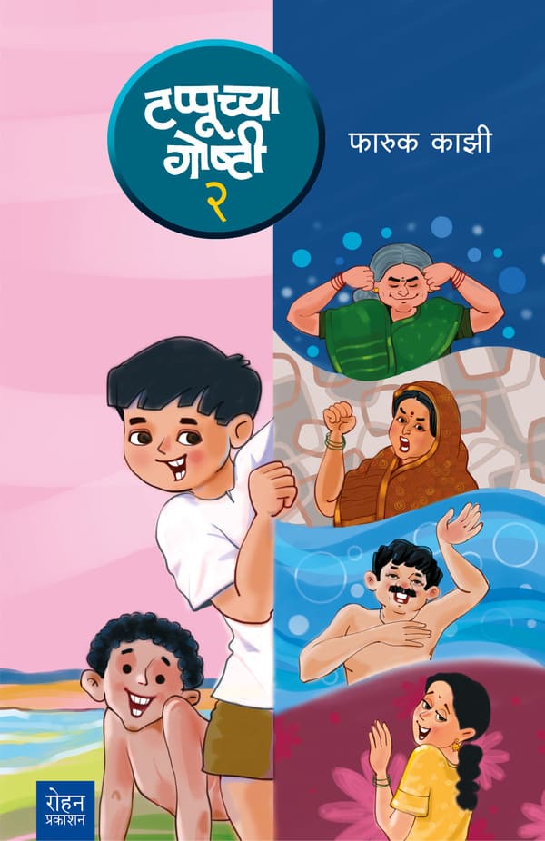 Tappuchya Goshti Bhag 1, 2, 3 by Faruk Kazi टप्पूच्या गोष्टी भाग १, २, ३ फारूक काझी