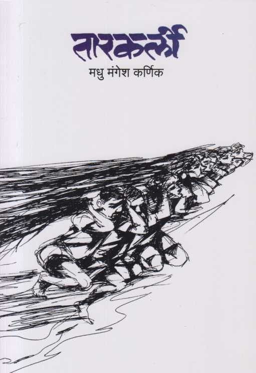 Tarkarli By Madhu Mangesh Karnik तारकर्ली
