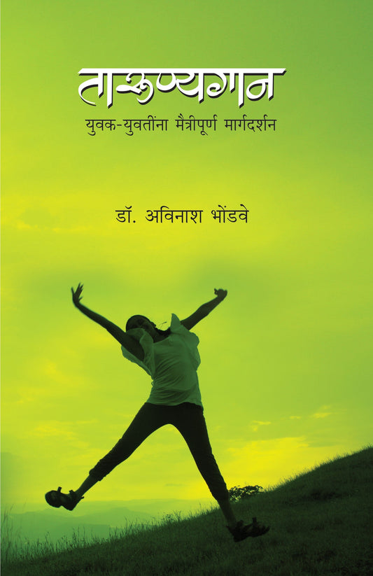 Tarunyagan By Dr Avinash Bhondwe