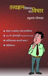 Tavdnyanvishay char vichar (तत्त्वज्ञानविषयक चार विचार)