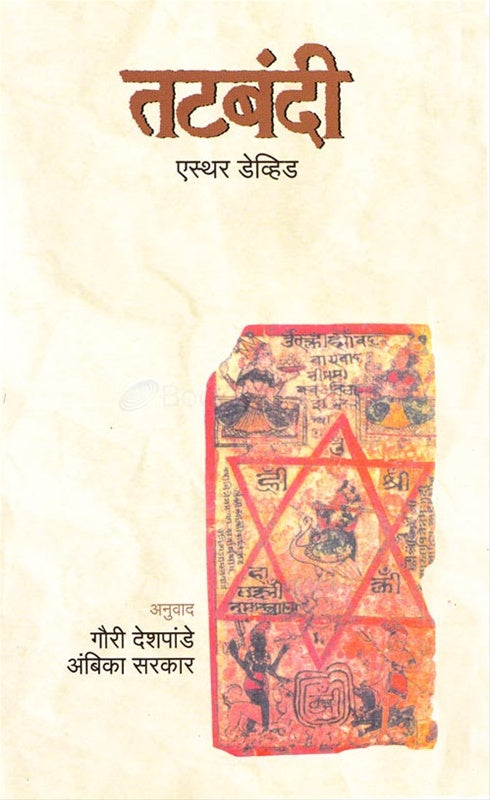 Tatbandi By Esther David तटबंदी