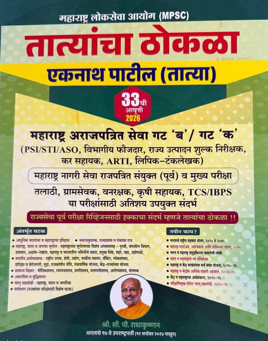 Tatyancha Thokla - MPSC PSI / STI / ASO By Eknath Patil - तात्यांचा ठोकळा - New 33rd Edition 2025 | 2026