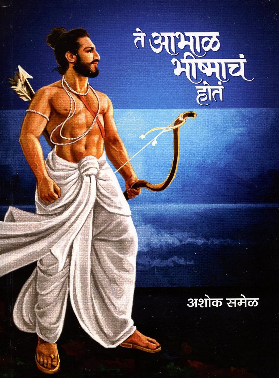Te Aabhal Bhishmach Hota by Ashok Samel ते आभाळ भीष्माचं होतं अशोक समेळ