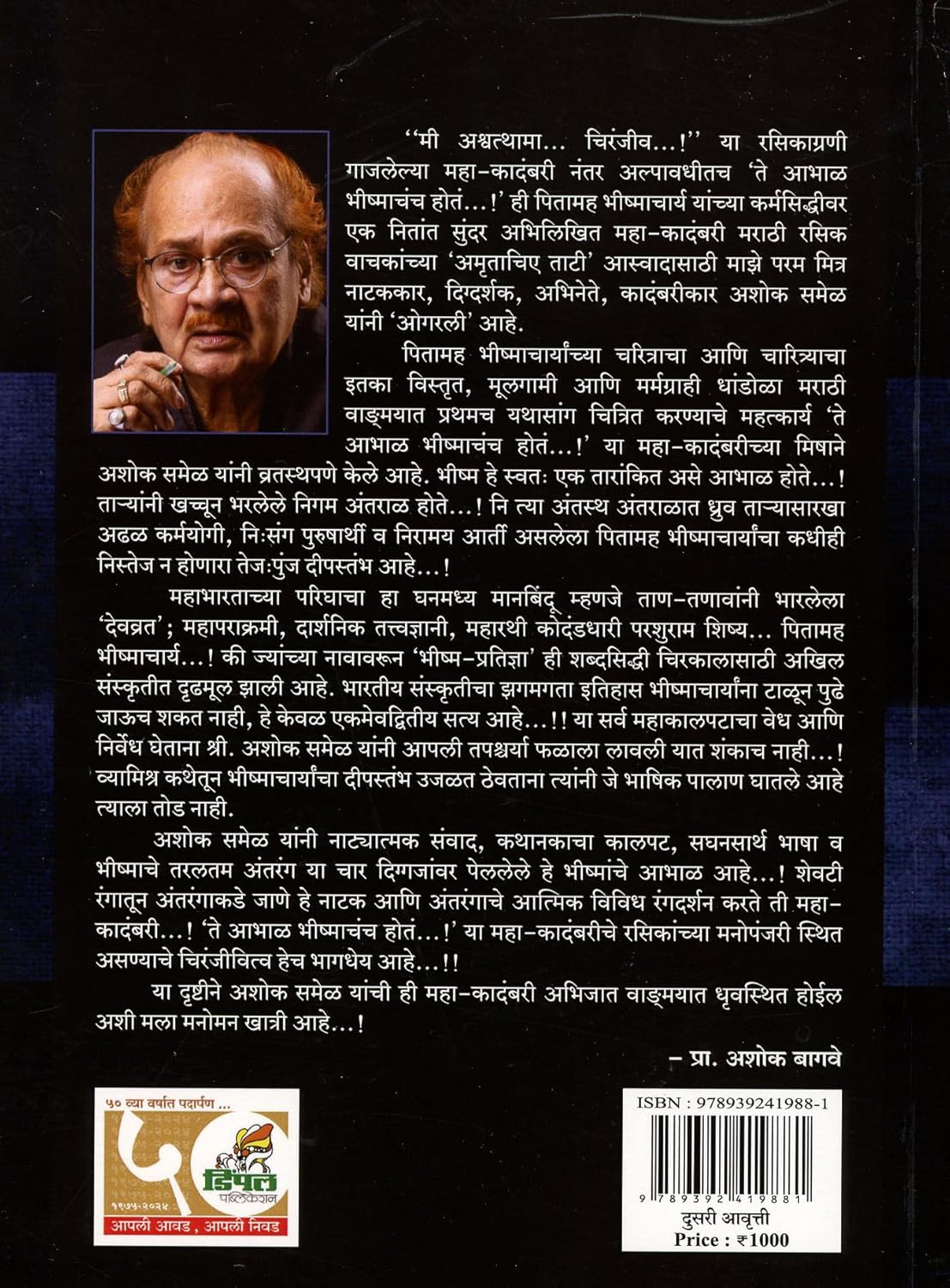 Te Aabhal Bhishmach Hota by Ashok Samel ते आभाळ भीष्माचं होतं अशोक समेळ