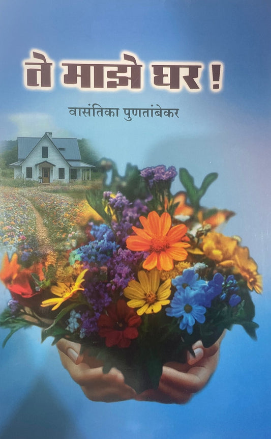Te Maze Ghar By Vasantika Puntambekar ते माझे घर