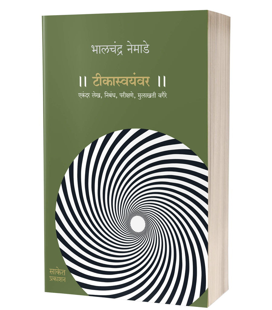 Teekasvayamvara | टीकास्वयंवर  by AUTHOR :- Bhalchandra Nemade