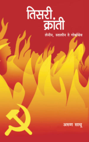 Tisri Kranti By Arun Sadhu