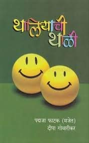 Thaliyachi Thali by Padmja Phatak Deepa Govarikar थालियाची थाळी