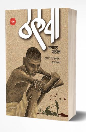 Thalwa | ठलवा  by  AUTHOR :- Manohar Patil