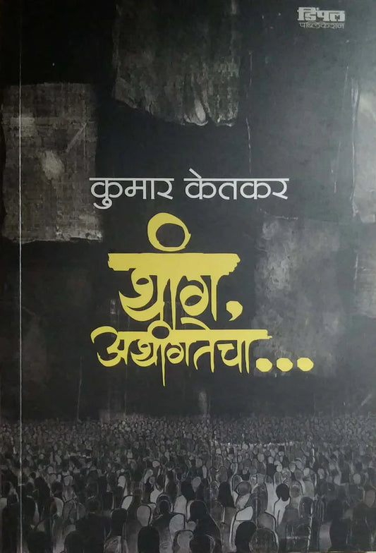 Thang Athangtecha By Kumar ketakar थांग अथांगतेचा