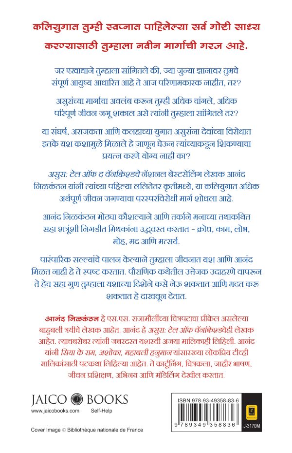 The Asura Way (Marathi) by Anand Neelakantan असुर मार्ग : यशाचा परस्परविरोधी  मार्ग