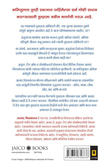 The Asura Way (Marathi) by Anand Neelakantan असुर मार्ग : यशाचा परस्परविरोधी  मार्ग